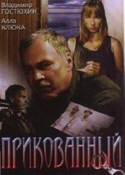 Прикованный (2002) Прикованный (2002)
