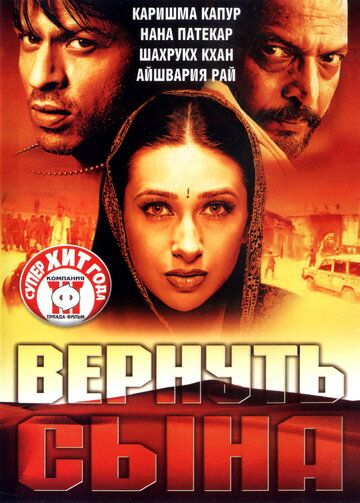 Вернуть сына (2002) Вернуть сына (2002)