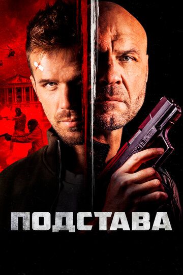Подстава (2022) Подстава (2022)