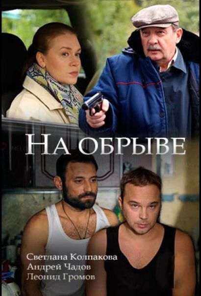 На обрыве (2018) На обрыве (2018)