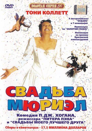 Свадьба Мюриэл (1994) Свадьба Мюриэл (1994)