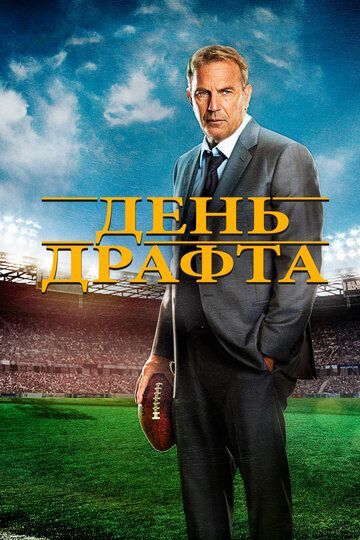 День драфта (2014) День драфта (2014)