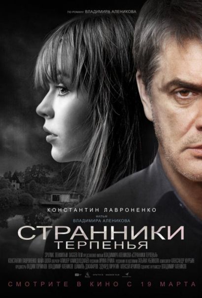 Странники терпенья (2020) Странники терпенья (2020)