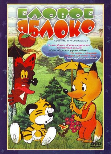 Еловое яблоко (1993) Еловое яблоко (1993)