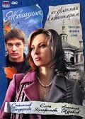 Женщина, не склонная к авантюрам (2009) Женщина, не склонная к авантюрам (2009)