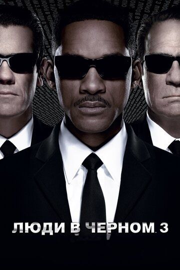 Люди в черном 3 (2012) Люди в черном 3 (2012)