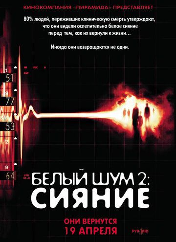 Белый шум 2: Сияние (2007) Белый шум 2: Сияние (2007)