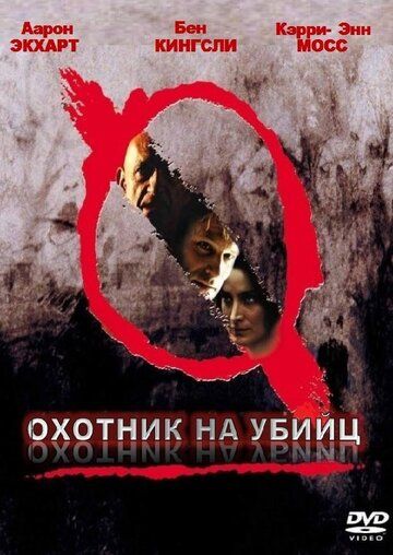 Охотник на убийц (2004) Охотник на убийц (2004)