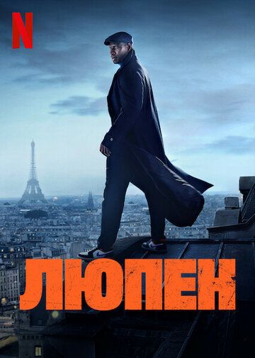 Люпен (2021) Люпен (2021)