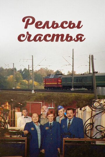 Рельсы счастья (2006) Рельсы счастья (2006)