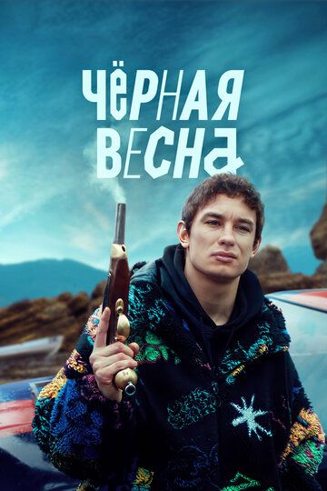 Чёрная весна (2022) Чёрная весна (2022)