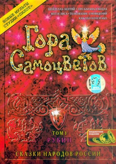 Гора самоцветов (2005) Гора самоцветов (2005)
