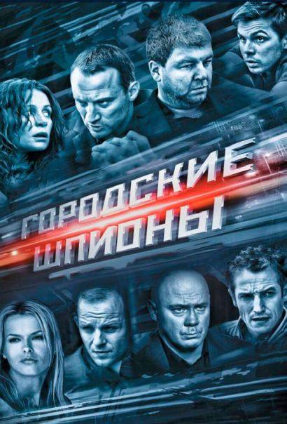 Городские шпионы (2013) Городские шпионы (2013)