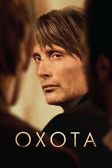 Охота (2013) Охота (2013)