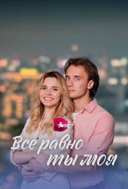 Всё равно ты моя (2023) Всё равно ты моя (2023)