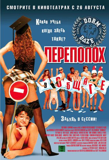Переполох в общаге (2004) Переполох в общаге (2004)