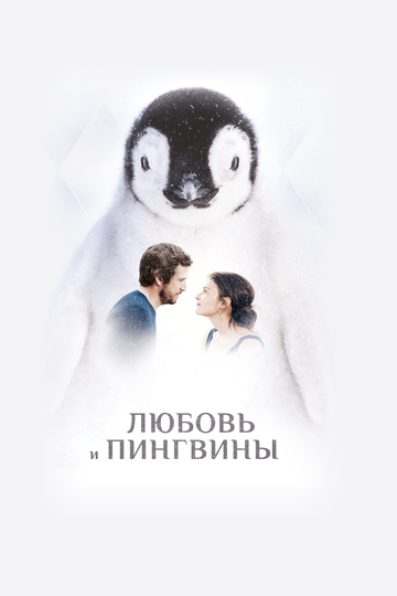 Любовь и пингвины (2016) Любовь и пингвины (2016)