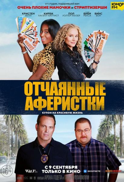 Отчаянные аферистки (2021) Отчаянные аферистки (2021)