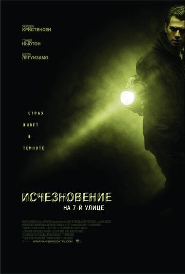 Исчезновение на 7-й улице (2011) Исчезновение на 7-й улице (2011)