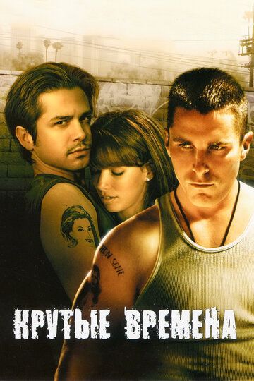 Крутые времена (2005) Крутые времена (2005)