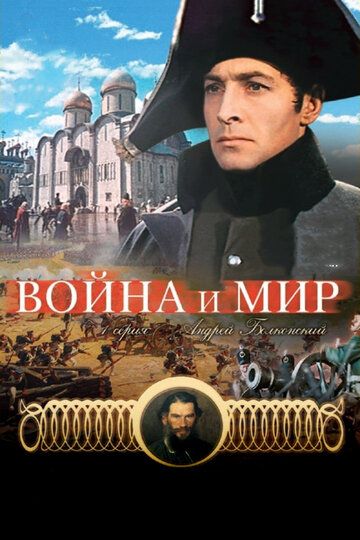 Война и мир: Андрей Болконский (1966) Война и мир: Андрей Болконский (1966)