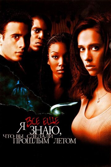 Я всё еще знаю, что вы сделали прошлым летом (1998) Я всё еще знаю, что вы сделали прошлым летом (1998)