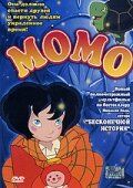 Момо (2001) Момо (2001)
