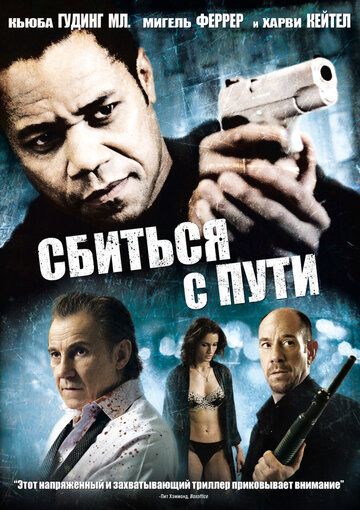 Сбиться с пути (2009) Сбиться с пути (2009)