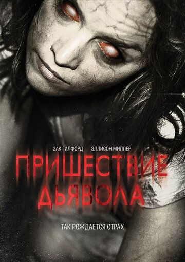 Пришествие Дьявола (2014) Пришествие Дьявола (2014)
