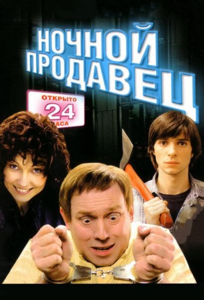 Ночной продавец (2005) Ночной продавец (2005)