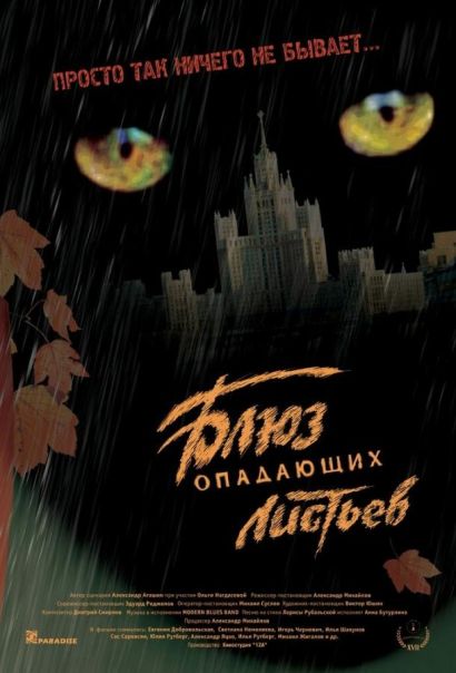 Блюз опадающих листьев (2006) Блюз опадающих листьев (2006)
