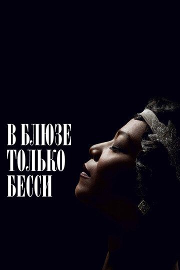 В блюзе только Бесси (2015) В блюзе только Бесси (2015)