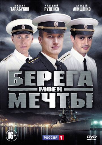 Берега моей мечты (2013) Берега моей мечты (2013)