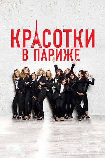 Красотки в Париже (2014) Красотки в Париже (2014)