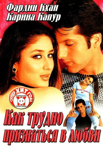 Как трудно признаться в любви (2003) Как трудно признаться в любви (2003)