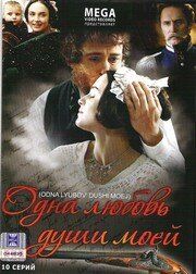Одна любовь души моей (2007) Одна любовь души моей (2007)