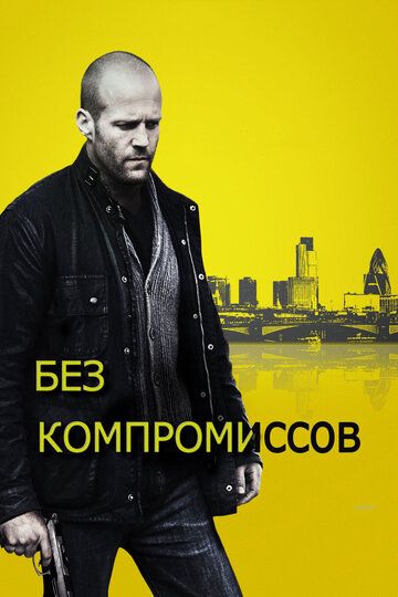 Без компромиссов (2011) Без компромиссов (2011)