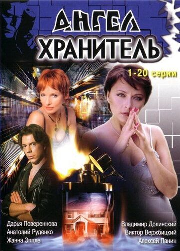 Ангел-хранитель (2006) Ангел-хранитель (2006)