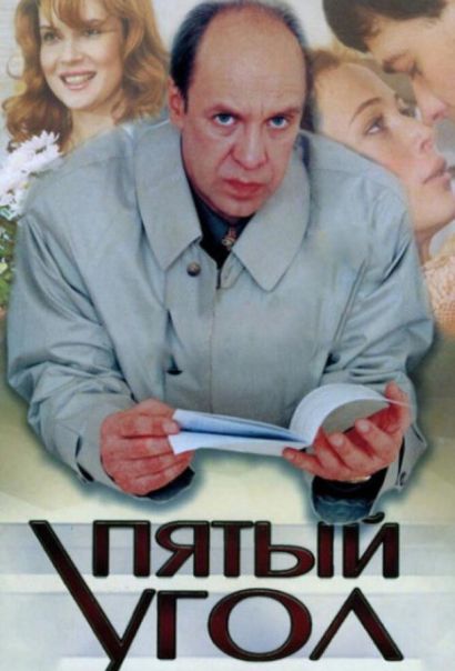 Пятый угол (2001) Пятый угол (2001)