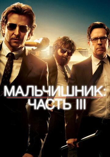 Мальчишник: Часть III (2013) Мальчишник: Часть III (2013)