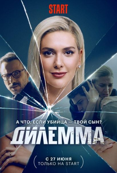 Дилемма (2024) Дилемма (2024)