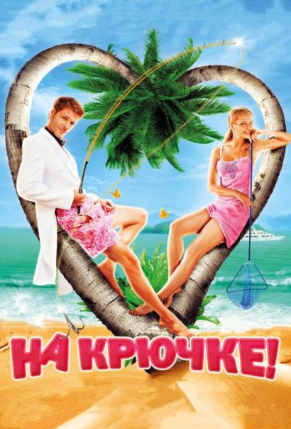На крючке! (2011) На крючке! (2011)