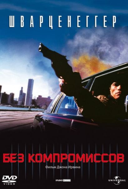 Без компромиссов (1986) Без компромиссов (1986)