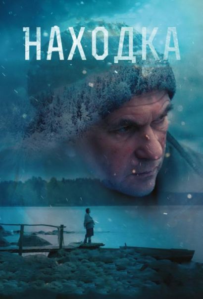 Находка (2015) Находка (2015)