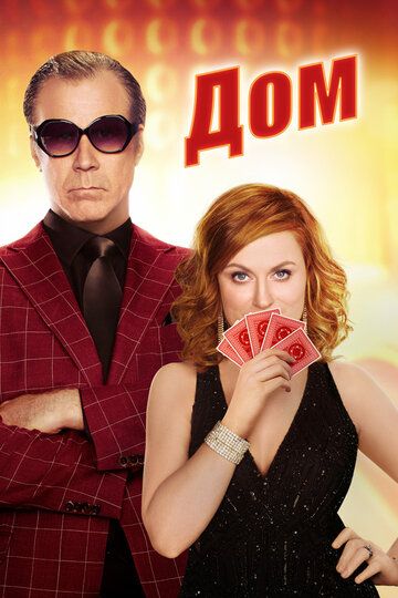 Дом (2017) Дом (2017)