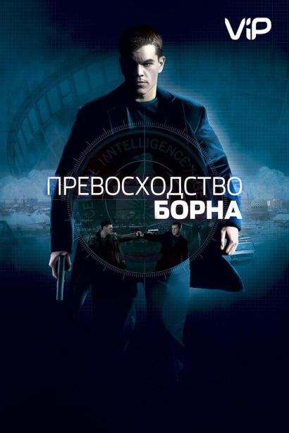Превосходство Борна (2004) Превосходство Борна (2004)
