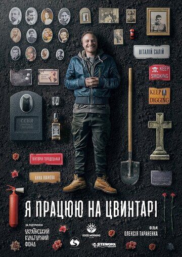 Я работаю на кладбище (2021) Я работаю на кладбище (2021)