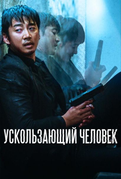 Ускользающий человек (2020) Ускользающий человек (2020)