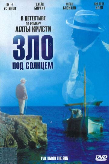 Зло под солнцем (1982) Зло под солнцем (1982)