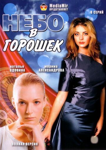 Небо в горошек (2004) Небо в горошек (2004)